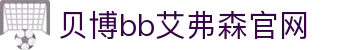 中国·BB贝博艾弗森(股份)有限公司-官方网站